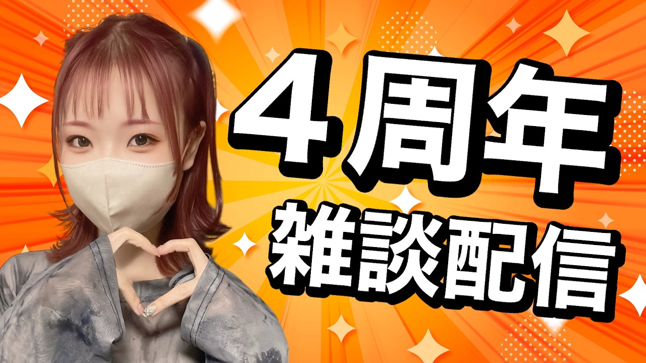 【雑談】活動再開４周年🎉㊗️ここまで応援ありがとうございます‼️