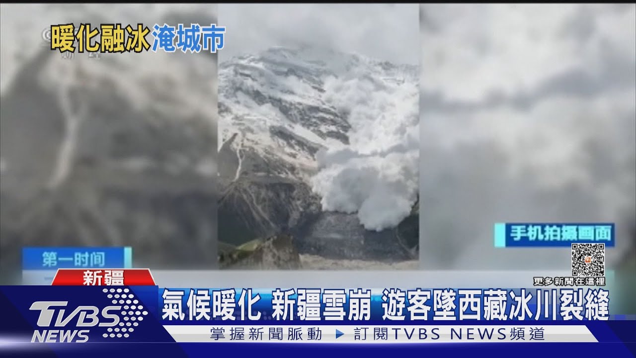 氣候暖化!新疆雪崩 遊客墜西藏冰川裂縫