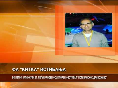 ВО ПЕТОК ЗАПОЧНУВА 37. МЕЃУНАРОДЕН ФОЛКЛОРЕН ФЕСТИВАЛ „ИСТИБАНСКО ЗДРАВОЖИВО“