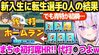 【パワプロケモミミリーグ】新入生は不運の結果と思われたおかゆ監督→直後の夏にHRを連発する1年生たちｗ「どうやって打った？ｗ」＋1年目春の甲子園～2年目夏まとめ【ホロライブ 切り抜き/猫又おかゆ】