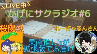 サクラジ＃6　【かげにサクラジオ】(拡張版)