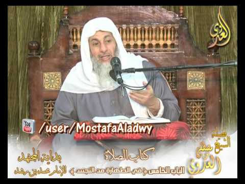  بداية المجتهد (99)  ” الطهارة من النجس ” كتاب الصلاة – 