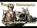 [И.М.] Как купить мотоцикл вслепую 