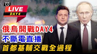 俄烏開戰DAY4不斷電直播 首都基輔交戰