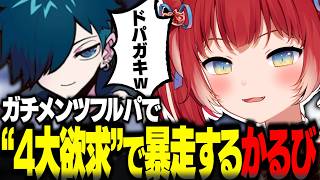 4大欲求でドパガキ暴走するかるびを指摘するバニラｗｗ【赤見かるび切り抜き】