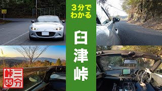 【3分峠】臼津峠 - 臼杵と津久見を楽しく移動したいならここ！道幅広めで安心の元・国道峠 with NDロードスター