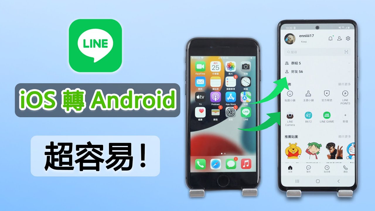 LINE備份iOS轉Android