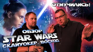 Обзор Звездные Войны. Скайуокер. Восход - ОТМУЧИЛИСЬ наконец-то! Так плохо, что забили на спойлеры