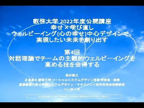 【一般公開】221109_第４回「対話理論でチームの主観的ウェルビーイングを高める技を会得する」