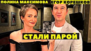 Полина Максимова и Егор Корешков стали парой: актриса заподозрена в беременности