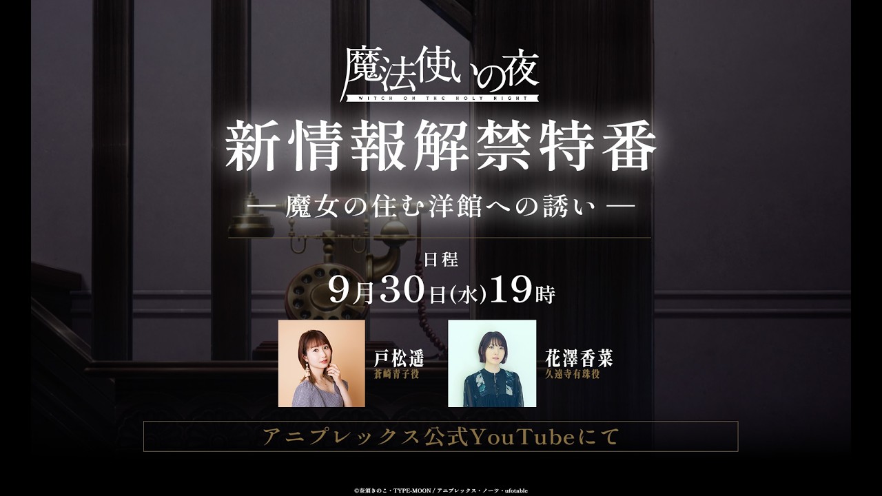 劇場アニメーション『魔法使いの夜』新情報解禁特番 -魔女の住む洋館への誘い-