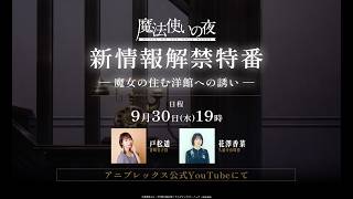 劇場アニメーション『魔法使いの夜』新情報解禁特番 -魔女の住む洋館への誘い-