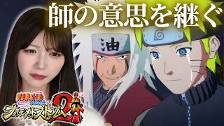 【NARUTO疾風伝】自来也の想いを継ぐナルト #8【ナルティメットストーム初見】