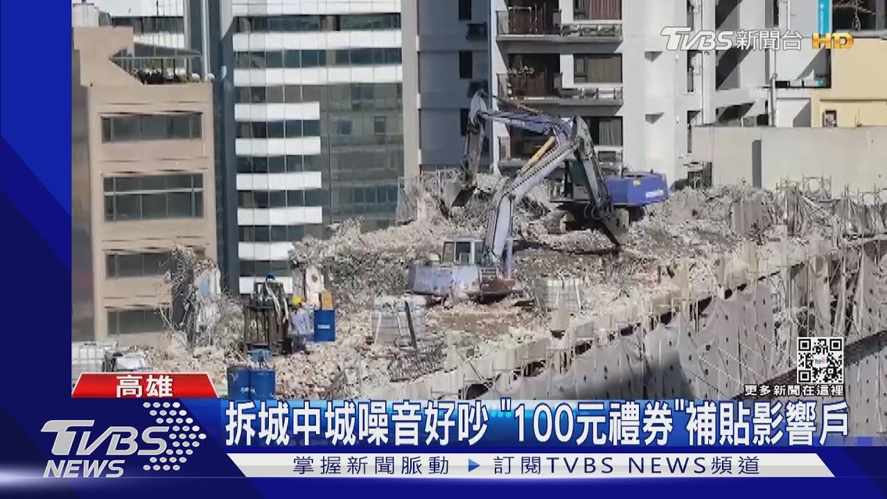城中城拆除噪音惹周邊民怨 市府贈100元「超商禮券」