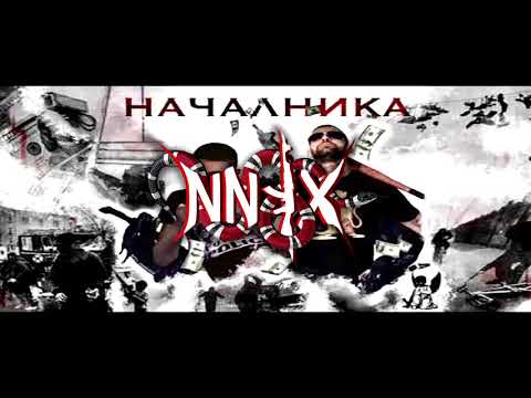 GARJOKA ft GO$PODA - Началника [ Official 2K19г. Audio ] (Bass Boost)
