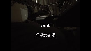 - 怪獣の花唄/Vaundy covered by うぎた