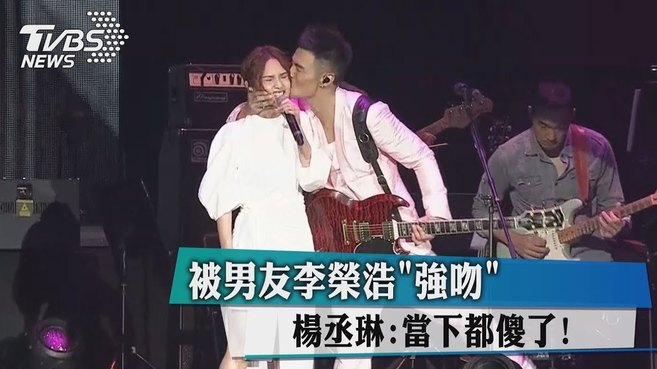 被男友李榮浩「強吻」 楊丞琳:當下都傻了!
