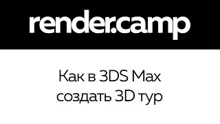 Как в 3DS Max создать 3D тур(панораму)