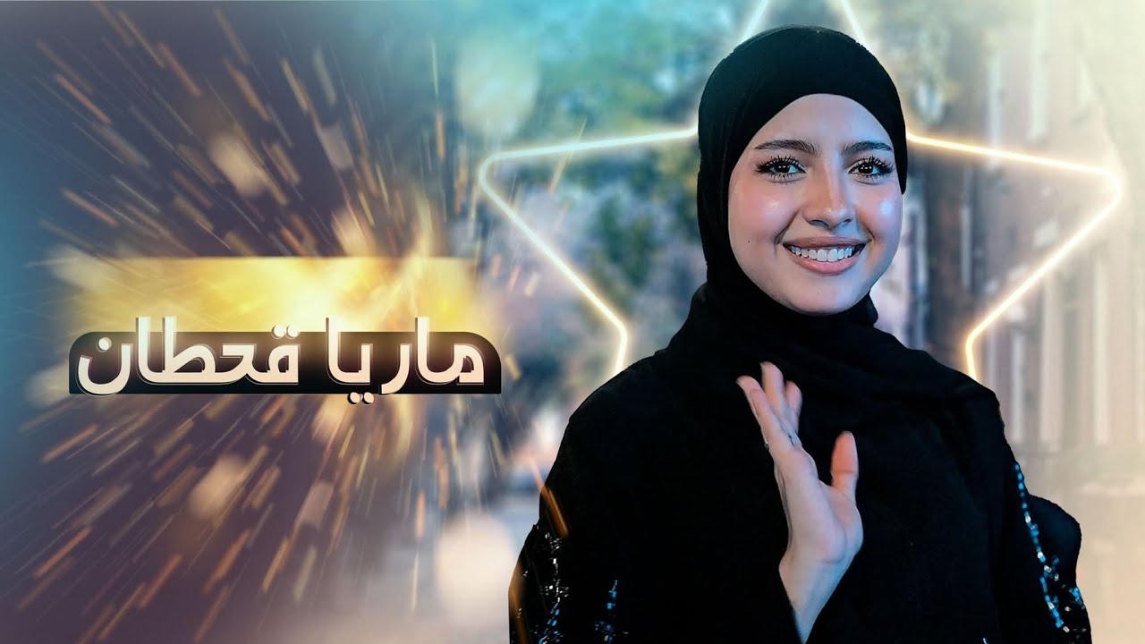 ماريا قحطان _ البدوية 
