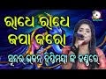 ରାଧେ ରାଧେ ଜପା କରୋ Radhe Radhe japa karo II On Stage Singer Diptimayee II Odia Bhakti Aradhan