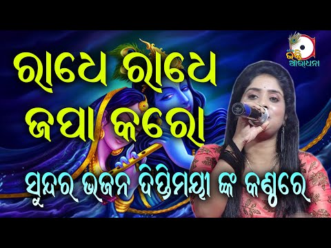 ରାଧେ ରାଧେ ଜପା କରୋ Radhe Radhe japa karo II On Stage Singer Diptimayee II Odia Bhakti Aradhana II