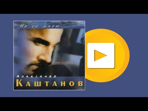 Александр Каштанов "Не со мною" (Megamix)