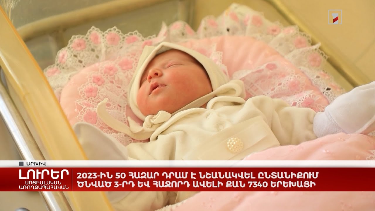 2023-ին 50 հազար դրամ է նշանակվել ընտանիքում ծնված 3-րդ և հաջորդ ավելի քան 7340 երեխայի
