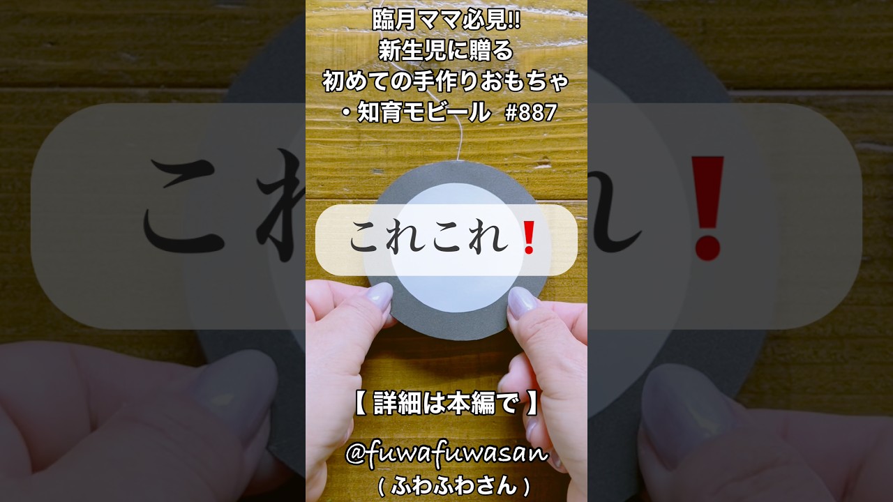 臨月ママ必見!!新生児に贈る知育モビール・出産準備・モンテッソーリ教育#shorts