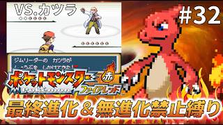 【実況】最終進化＆無進化ポケモンの使用禁止縛りで！ポケットモンスターファイアレッド＃３２　VS.カツラ編