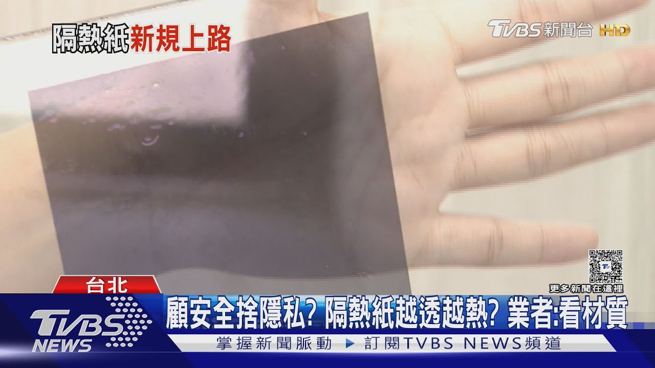 越透越熱?隔熱紙「透光率70%」將上路 業者:有利有弊
