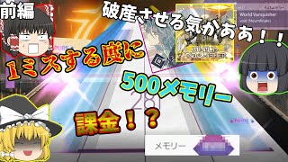 【Arcaea】１ミスする度に600円課金したら破産しました。－前編ー【ゆっくり実況】
