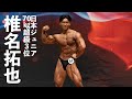 椎名拓也選手フリーポーズ【2022日本ジュニアボディビル選手権】