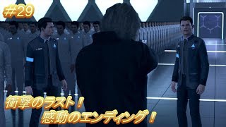 運命の分かれ道！「デトロイト ビカム ヒューマン」（Detroit Become Human）#29【END】