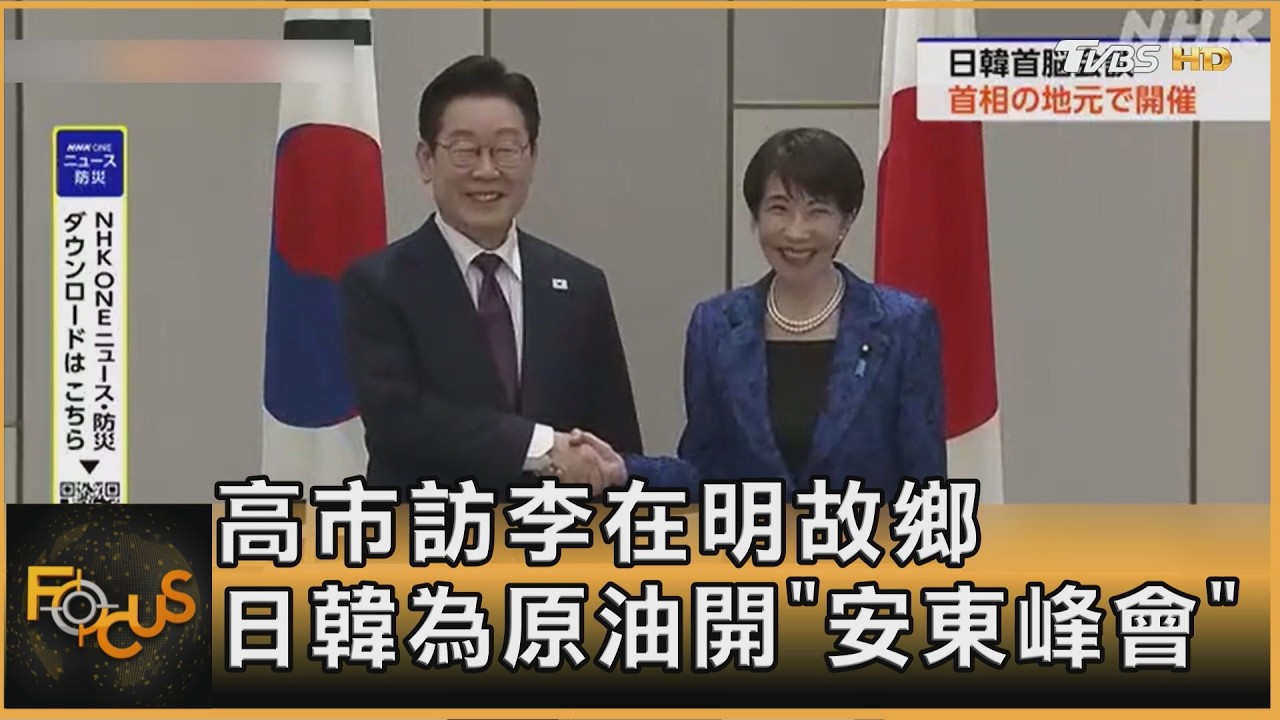 高市訪李在明故鄉 日韓為原油開「安東峰會」