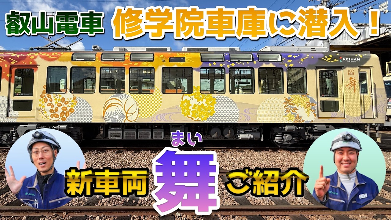 叡山電車に新しい仲間が！2025年12月にデビューした観光列車「舞」ってどんな車両？〈京阪電車出張企画｜叡山電車の秘密〉