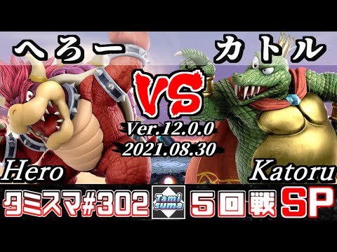 【スマブラSP】タミスマSP302 5回戦 へろー(クッパ) VS カトル(キングクルール) - オンライン大会