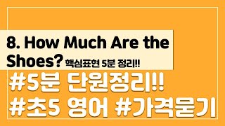 [핵심표현 5분 정리] 초등 5학년 영어 8단원  How Much Are the Shoes?