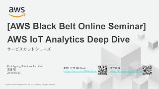 【AWS Black Belt Online Seminar】AWS IoT Analytics Deep Dive