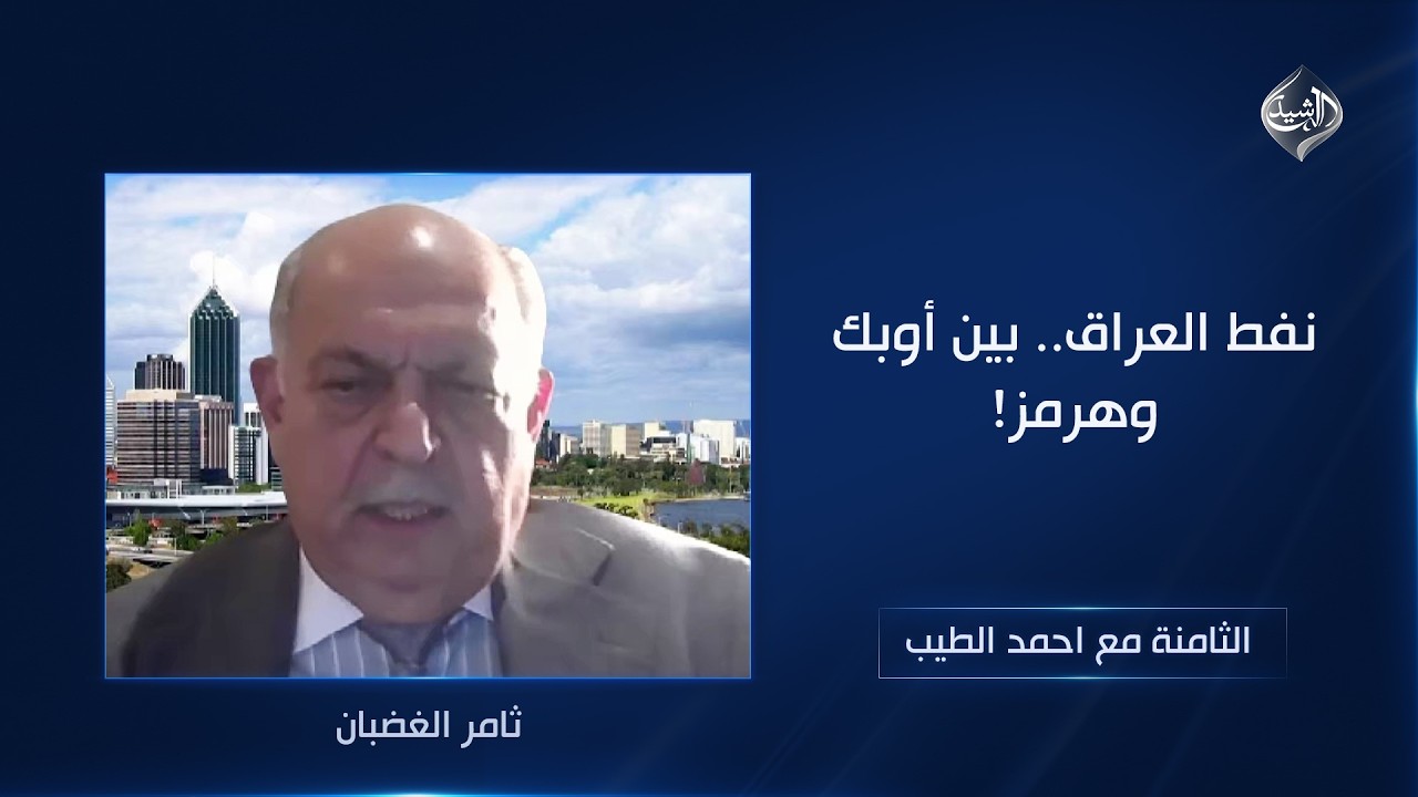 فيديو | نفط العراق.. بين أوبك وهرمز! | الثامنة مع احمد الطيب