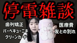 【アメリカの計画停電】朝から晩まで停電でやることないので近況報告します　医療費/歯列矯正/バーベキューニキ/友との別れ/グリーンカード