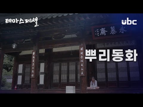 [테마스페셜] 뿌리동화