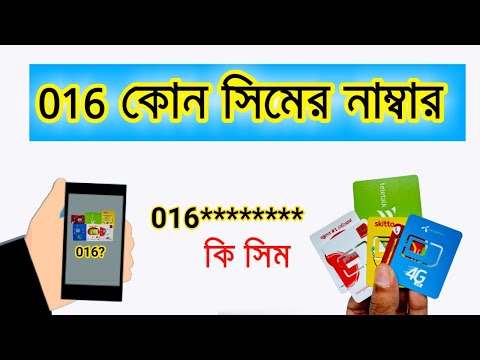 016 কোন সিমের নাম্বার || 016 ki sim || 016 কোন সিম
