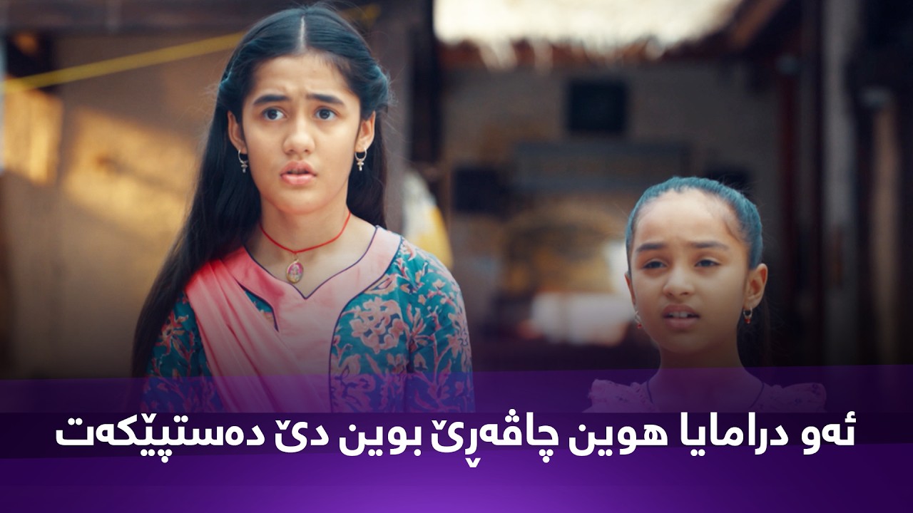 ڤیدیۆ | ئەو درامایا هوین چاڤەڕێ بوین دێ دەستپێکەت