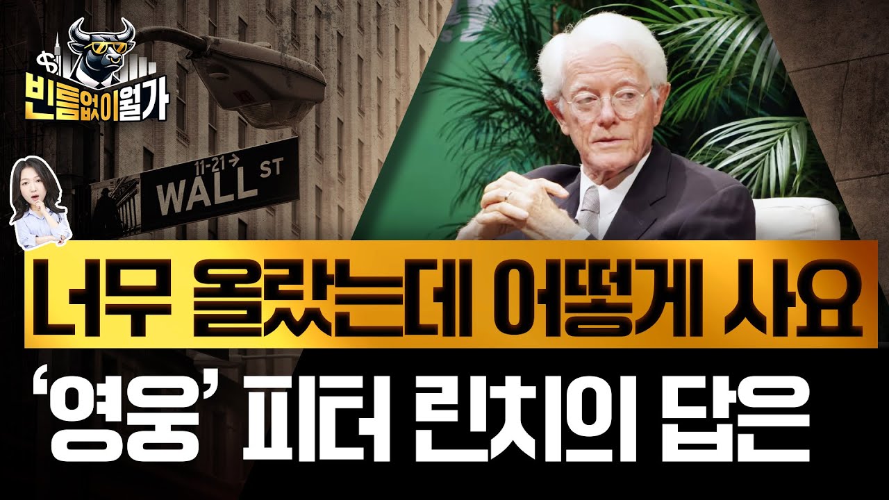 AI 버블? 오를 만큼 올랐다? 고용 위기? '전설의 투자자' 피터 린치의 답은 | 빈틈없이월가