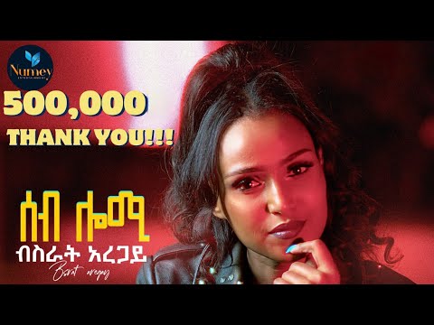 Bsrat Aregay-Seb Lomi [ሰብ ሎሚ] New Eritrean Music 2023 (official video) @numeyentertainment
