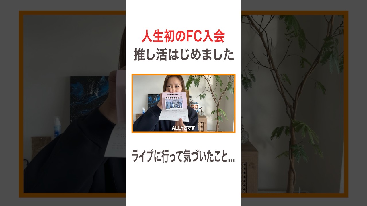人生初のFC入会 推し活はじめました♡ ライブに行って気づいたこと... #高橋ユウ #yutakahashi #推し活 #ファンクラブ #ald1 #alphadriveone  #allyz