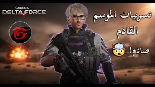 تسريبات مثيرة للعبة Garena Delta Force.صادم! 🤯