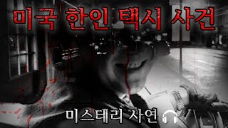 [미스테리 사연]  미국 한인 택시 사건ㅣ공포라디오ㅣ무서운이야기ㅣ구독자사연