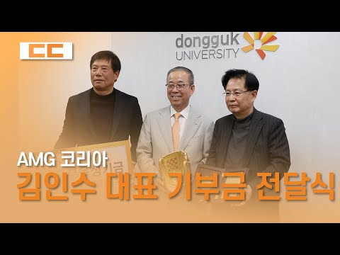 김인수 ㈜AMG코리아 대표 동국대 발전기금 3천만원 쾌척