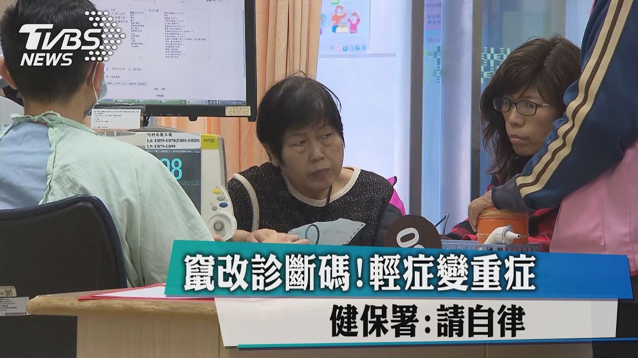 竄改診斷碼!輕症變重症 健保署:請自律